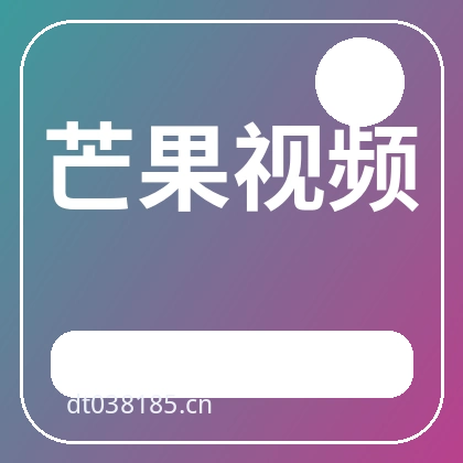 芒果视频
